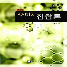 NSB9788981728151 새책-스테이책터 [알기쉬운 집합론] 개정판-교우사(교재)-노영순 지음-수학-20130302 출간-판형 190x260-3, 알기쉬운 집합론