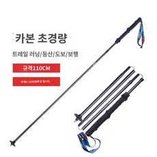 알파노르딕 등산스틱 카본 접이식 워킹스틱, 탄소섬유 110CM 싱글 【수납봉투 배달】