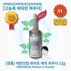 [정품][추천] lHOTl lGRAYMELINl lVitamin-Cl 리판닷컴 화이트 매직 파우더 미백효과 화이트닝 브라이트닝 피부톤개선 고농축비타민파우더 순수비타민C 급속토닝
