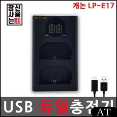 AT 캐논호환 LP-E17 LCD 듀얼 USB충전기 캐논EOSM6충전기 캐논EOS77D충전기, AT 본상품선택