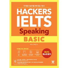 해커스 아이엘츠 스피킹 베이직(Hackers IELTS Speaking Basic):아이엘츠 입문자를 위한 맞춤 기본서! | 아이엘츠 최신 경향 반영!, 해커스어학연구소