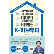 밀크북 K-하브루타 창의력부터 사고력까지 아이의 공부머리가 바뀌는, 도서, 9791165342517