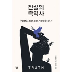 진실의흑역사