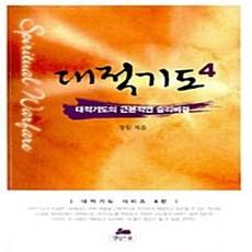 NSB9788990200242 새책-스테이책터 [대적기도 4 : 대적기도의 근본적인 승리 비결] --대적기도 시리즈 4-영성의숲-정원 지음-예배/기도/묵, 대적기도 4 : 대적기도의 근본적인 승리 비결