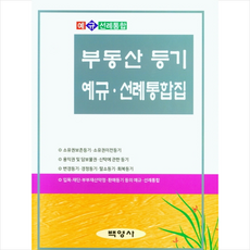 백영사 부동산 등기 예규 선례통합집 +미니수첩제공, 백영사편집부