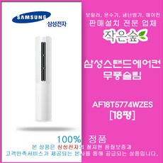 삼성무풍슬림스탠드에어컨18평 AF18T5774WZES/vat별도