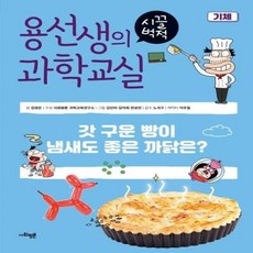 웅진북센 용선생의 시끌벅적 과학 교실 16 기체