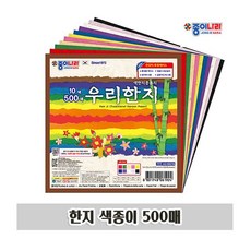 간절함_ W5D0A03 종이나라 대용량 한지 색종이 500매 종이접기 종이나라색종이 색종이대용량 종이나라한지색종이, 10색