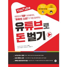 YouTube 유튜브로 돈 벌기, 상품상세설명 참조