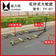 자동차 운반 트레일러 차량 견인 리프트 타이어잭, 9.대형 레버 4대+거치대+견인대, 1개