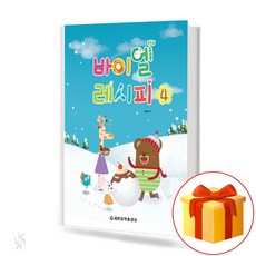 바이엘 레시피 4 (처음 피아노를 배우는 피아노 기초 교본)[세광음악출판사]