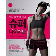 슈퍼다이어트도혜강