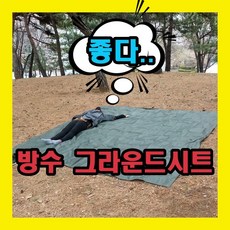 앤써니몰 캠핑그라운드시트 방수 제염 오염 냉기 방지 방수포 타포린 특대형 3M 돗자리매트 그라운드시트