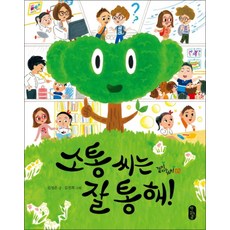 소통 씨는 잘 통해 (같이사는가치 2) (양장)