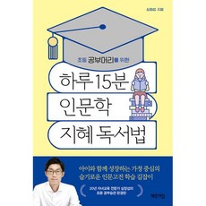 밀크북 하루 15분 인문학 지혜 독서법 초등 공부머리를 위한, 도서