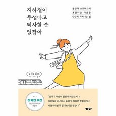 지하철이무섭다고퇴사할순없잖아