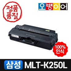 삼성 MLT-K250S K250L 재생토너 SL-M2843DW M2893FW M2680FN M2630 M2630ND 비정품토너, 맞교환(토너반납)