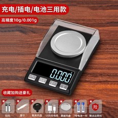 휴대용 전자저울 밀리그램 고정밀 약재 가루 소형, (충전/플러그/배터리 3종류)10g/0.001g, 1개