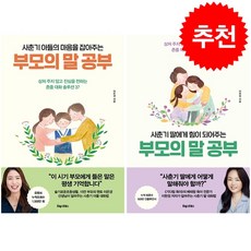 사춘기 아들 딸에게 힘이 되어주는 부모의 말 공부 세트 + 북마크 증정, 포레스트북스