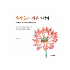 부처님과내마음그리기