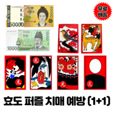 치매 예방 놀이 퍼즐 할머니 효도 선물 돈 화투 어르신 효 게임 (1+1), 2.효도퍼즐(삼광), 7.효도퍼즐(고도리2월)