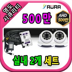 아우라 영도시큐리티 초고화질 400만 500만 최고급 CCTV 풀세트 녹화기, 실내2개+케이블30M+어댑터포함 - 아우라녹화기