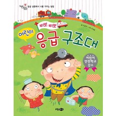 삐뽀삐뽀 어린이 응급 구조대:응급 상황에서 나를 지키는 방법, 소담주니어