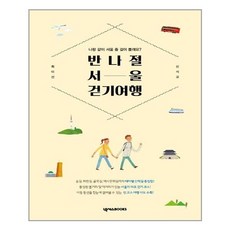 반나절 서울 걷기 여행:나랑 같이 서울 좀 걸어 볼래요?, 넥서스BOOKS, 최미선신석교