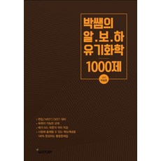 박쌤의 알.보.하 유기화학 1000제: 문제편, 위스토리
