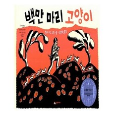 백만마리고양이