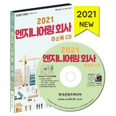 엔지니어링회사주소록cd