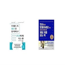 오래도록젊음을유지하고건강하게죽는법