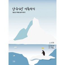 밀크북 남극이랑 카톡하기 멀고도 가까운 남극 이야기, 도서