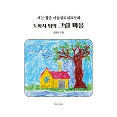 도화지 위의 그림 마음:개인 집단 미술심리치료 사례, 컬처스토리