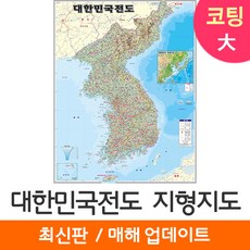 [지도코리아] 대한민국전도 지형도 150* 코팅 대형 - 대한민국지도 우리나라지도 전국고속도로지도 전국 행정지도 우리나라 대한민국 한국 한반도 도로 행정 지도 전도 지세도 리뷰후기