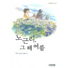 노근리 그 해 여름(사계절아동문고 56), 사계절, 사계절 아동문고, 상세 설명 참조