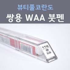 쌍용 뷰티풀 코란도 WAA 그랜드화이트 상아색 49 붓펜 자동차 차량용 카 페인트, 1개, 8ml - rac쌍용코란도플럼레드터치업페인트붓페인트