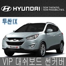 VIP 대시보드 썬커버 투싼ix 대쉬보드카바 선커버, 커버-투싼구형, 일반-블랙커버/레드