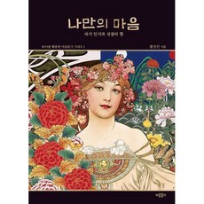 나만의 마음:자기 인식과 성찰의 힘, 도서출판 마음읽기, 황상민