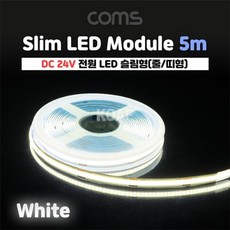 컴스 슬림 LED 모듈 5M DC24V 주광/전구, 주광색
