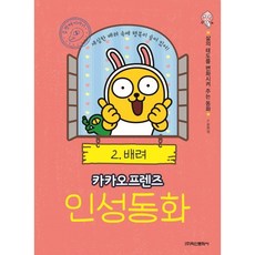 카카오프렌즈인성동화