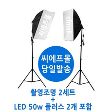 씨에프몰 사진조명 촬영조명 방송조명 촬영 조명, 2세트, 촬영조명 1세트 + LED 50w 플러스 전구 1개