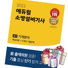 에듀윌 소방설비기사 실기 기계분야 2023 핵심이론+12개년 기출문제 공무원 시험 교재 (사은품 미니수첩)