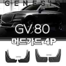 gv80흙받이