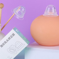 함몰유두교정 유두내함교정기 함몰편평단소투명정기 임산부 젖꼭지 견인기