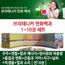 [전집] 브리태니커 만화백과1번-10번 (전10권) : 우주/갯벌/힘과 에너지/양서류와 파충류/물질과 변화/곤충과 거미/지구/날씨/미생물/빛과 소리, 미래엔아이세움