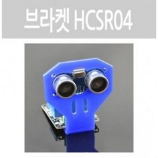 WGI987992브라켓 hcsr04 거리측정 모듈 브라켓 diy 센서고정