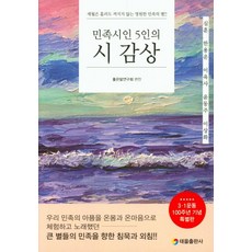 민족시인 5인의 시감상:, 태을출판사