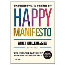 해피 매니페스토 - 행복과 성과를 끌어당기는 뉴노멀 경영 전략/매일경제신문, 없음, 상세설명 참조