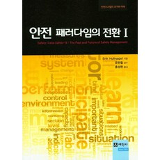 안전 패러다임의 전환. 1:안전시스템의 과거와 미래, 세진사